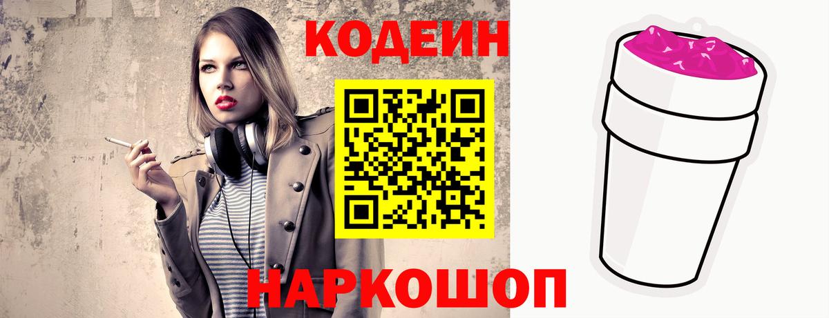 Codein напиток Lean (лин) Переславль-Залесский